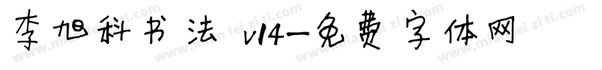 李旭科书法 v14字体转换